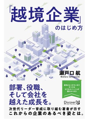 cover image of 「越境企業」のはじめ方